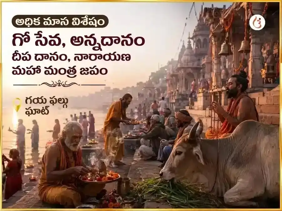 అధిక మాస విశేష్ గౌ సేవ, అన్న దానం, దీప దానం & నారాయణ మహా మంత్ర జపం puja gallery 4