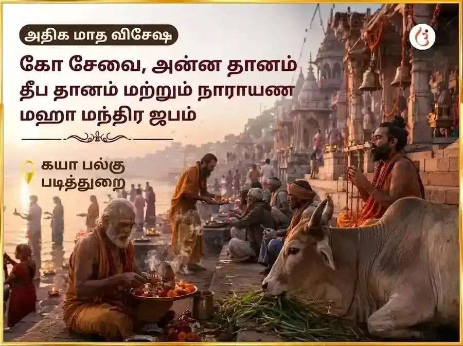 அதிக மாச விசேஷ கௌ சேவா, அன்ன தானம், தீப தானம் & நாராயண மகா மந்திர ஜபம் puja gallery 4