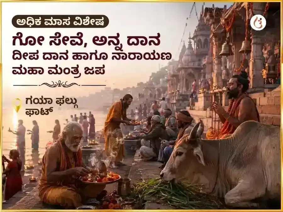 ಅಧಿಕ ಮಾಸ ವಿಶೇಷ ಗೌ ಸೇವಾ, ಅನ್ನ ದಾನ, ದೀಪ ದಾನ ಮತ್ತು ನಾರಾಯಣ ಮಹಾ ಮಂತ್ರ ಜಾಪ puja gallery 4