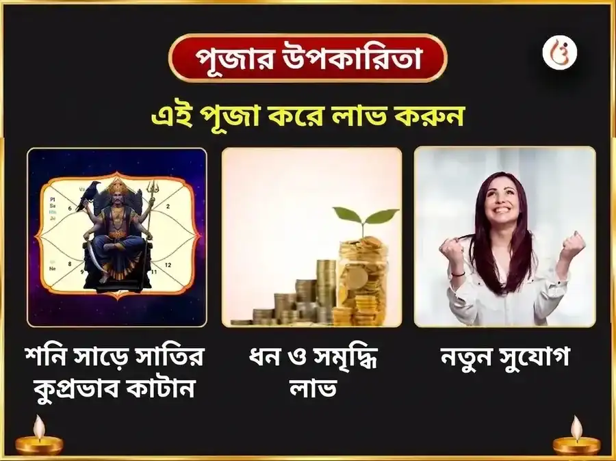 সর্বার্থ সিদ্ধি যোগ বিশেষ : 23,000 শনি মূল মন্ত্র জপ ও শনি শান্তি তিল অভিষেক puja gallery 1
