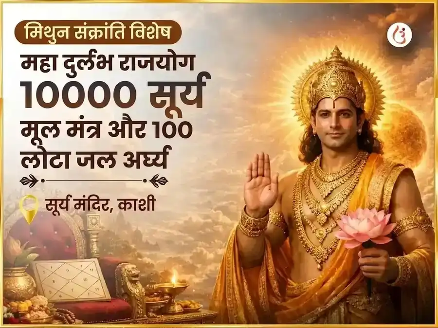 मिथुन संक्रांति विशेष 10000 सूर्य मंत्र मूल मंत्र सहित 100 लोटा जल अर्घ्य अर्पण puja image 1