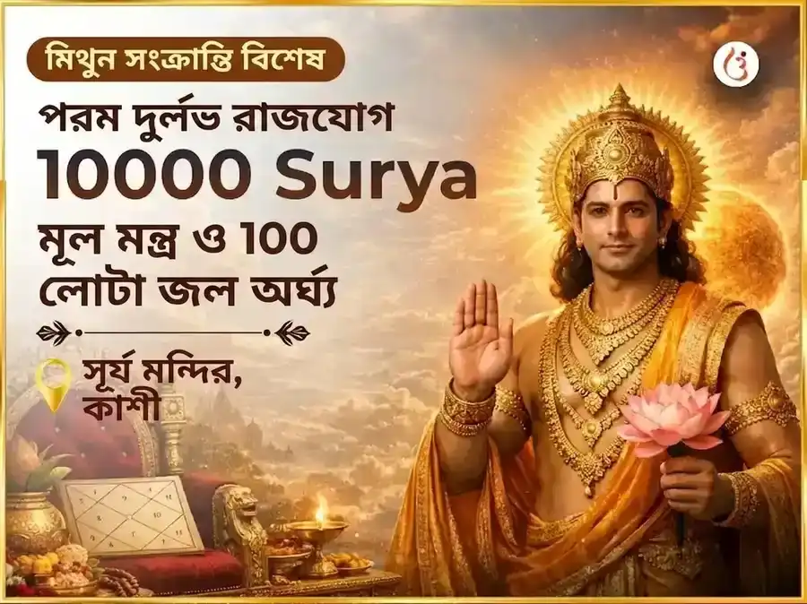 মিথুন সংক্রান্তি বিশেষ 10000 সূর্য মন্ত্র মূল মন্ত্র সহিত 100 লোটা জল অর্ঘ্য অর্পণ puja image 1
