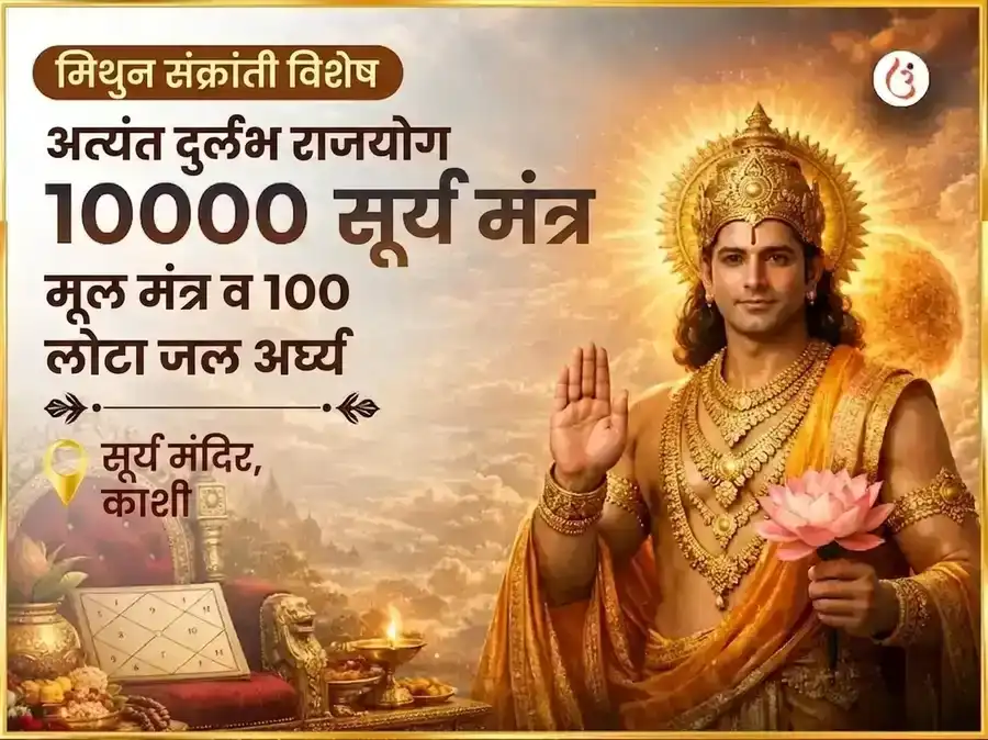 मिथुन संक्रांती विशेष 10000 सूर्य मंत्र मूळ मंत्र सहित 100 लोटा जल अर्घ्य अर्पण puja image 1