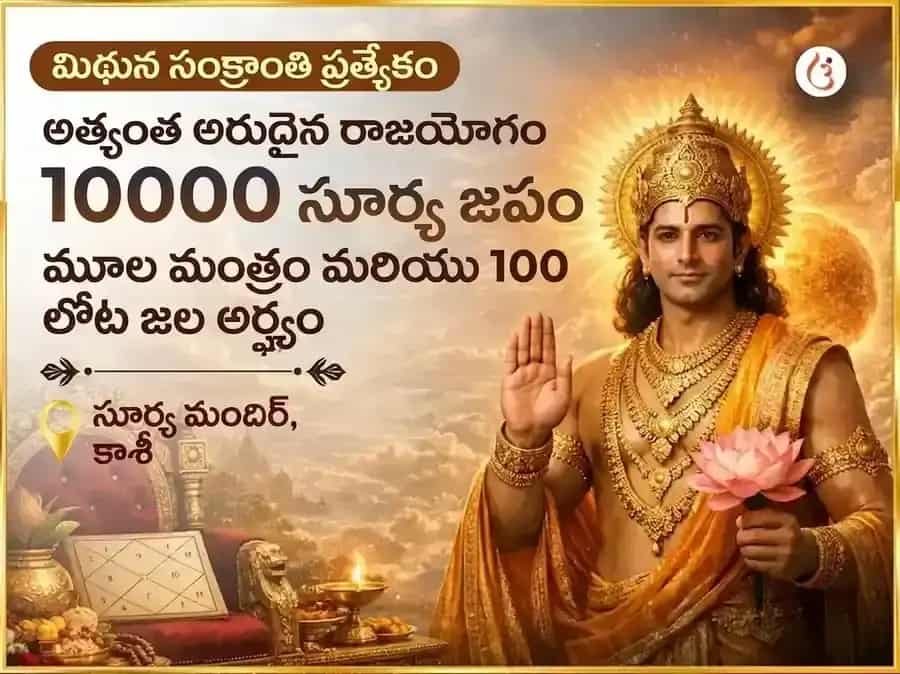 మిథున సంక్రాంతి ప్రత్యేక 10000 సూర్య మంత్ర మూల మంత్ర సహిత 100 లోటాల జల అర్ఘ్య అర్పణ puja image 1