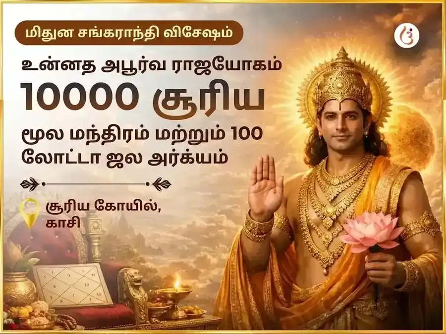 மிதுன சங்கராந்தி சிறப்பு 10000 சூர்ய மூல மந்திரத்துடன் 100 லோட்டா ஜல அர்க்ய அர்ப்பணம் puja image 1