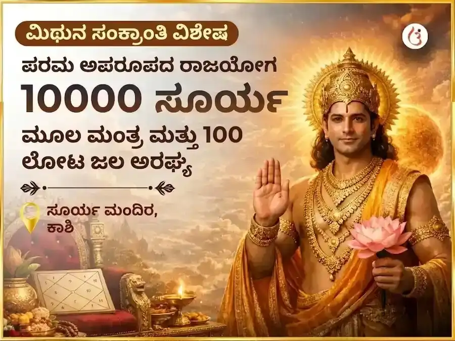 ಮಿಥುನ ಸಂಕ್ರಾಂತಿ ವಿಶೇಷ 10000 ಸೂರ್ಯ ಮಂತ್ರ ಮೂಲ ಮಂತ್ರ ಸಹಿತ 100 ಲೋಟ ಜಲ ಅರ್ಘ್ಯ ಅರ್ಪಣೆ puja image 1