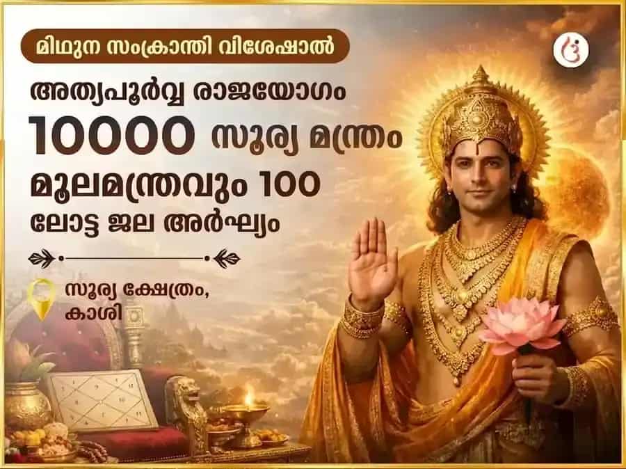 മിഥുന സംക്രാന്തി സ്പെഷ്യൽ 10000 സൂര്യ മൂലമന്ത്ര സഹിതം 100 ലോട്ട ജല അർഘ്യ അർപ്പണം puja image 1