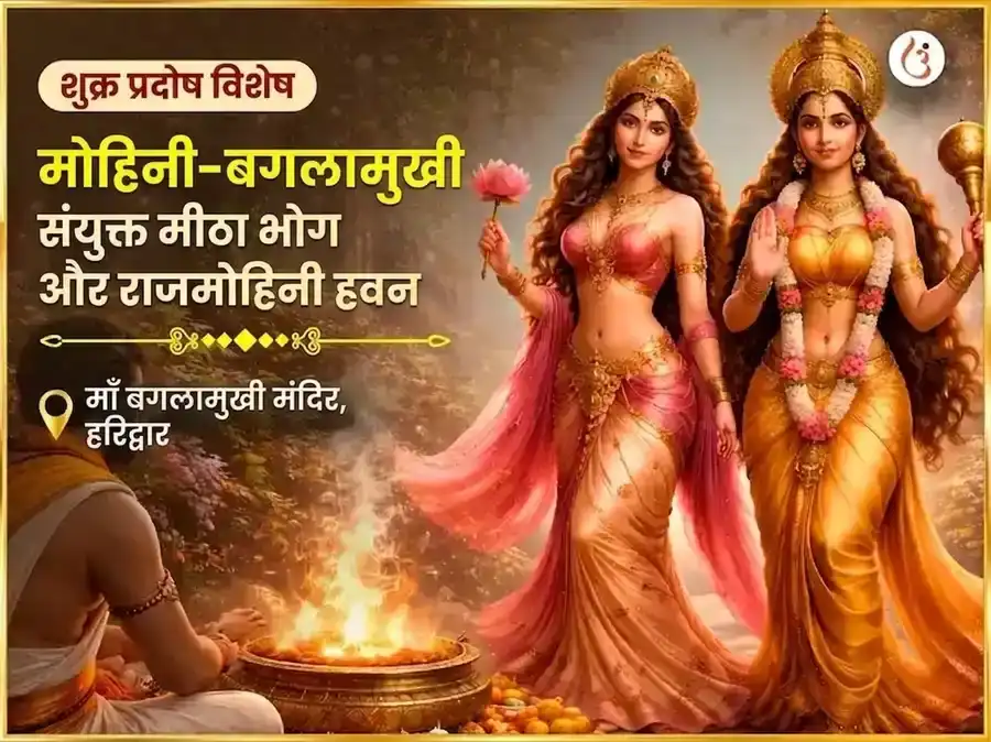 शुक्र प्रदोष विशेष मोहिनी-बगलामुखी संयुक्त मीठा भोग और राजमोहिनी हवन puja image 1