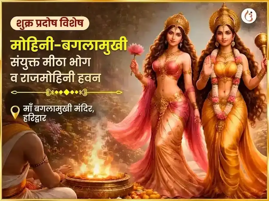 शुक्र प्रदोष विशेष मोहिनी-बगलामुखी संयुक्त मीठा भोग आणि राजमोहिनी हवन puja image 1