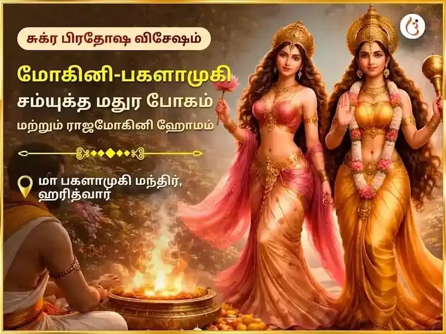 சுக்ர பிரதோஷ சிறப்பு மோகினி–பகளாமுகி சன்யுக்த் இனிப்பு நைவேத்தியம் & ராஜ்மோகினி ஹவன் puja image 1