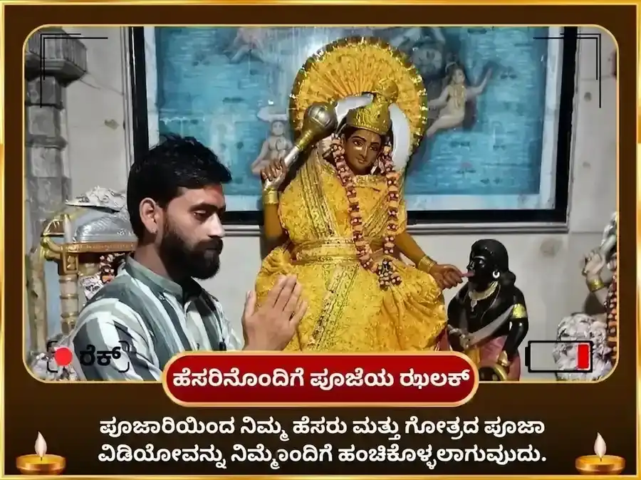 ಶುಕ್ರ ಪ್ರದೋಷ ವಿಶೇಷ ಮೋಹಿನಿ–ಬಗಲಾಮುಖಿ ಸಂಯುಕ್ತ ಮೀಠಾ ಭೋಗ್ ಮತ್ತು ರಾಜಮೋಹಿನಿ ಹವನ puja gallery 2