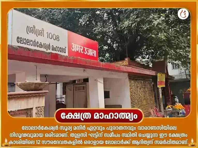 മിഥുന സംക്രാന്തി സ്പെഷ്യൽ 10000 സൂര്യ മൂലമന്ത്ര സഹിതം 100 ലോട്ട ജല അർഘ്യ അർപ്പണം puja gallery 4