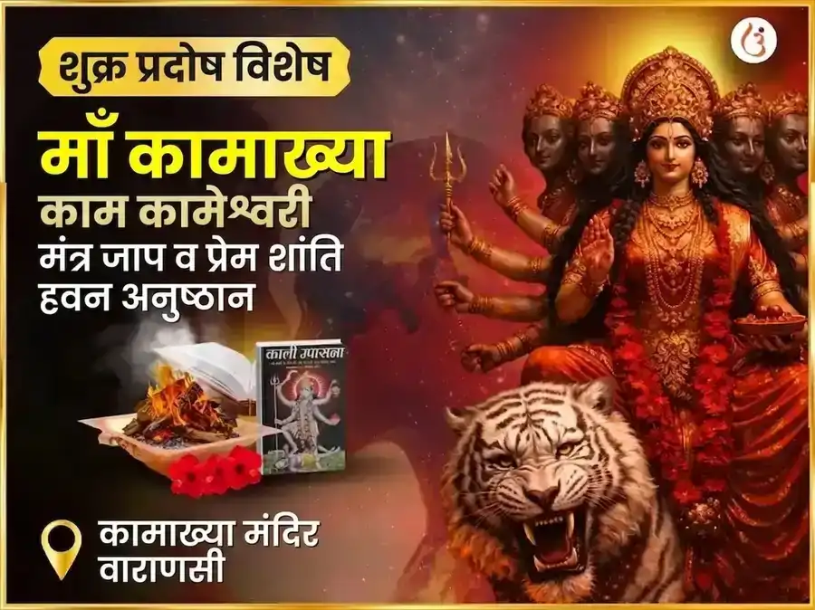 शुक्र प्रदोष विशेष माँ कामाख्या काम कामेश्वरी महा मंत्र जाप और प्रेम शांति हवन अनुष्ठान puja image 1