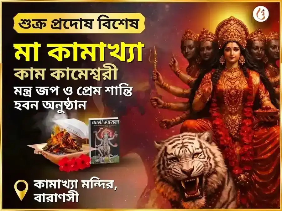 শুক্র প্রদোষ বিশেষ মা কামাখ্যা কাম কামেশ্বরী মহামন্ত্র জপ ও প্রেম শান্তি হবন অনুষ্ঠান puja image 1