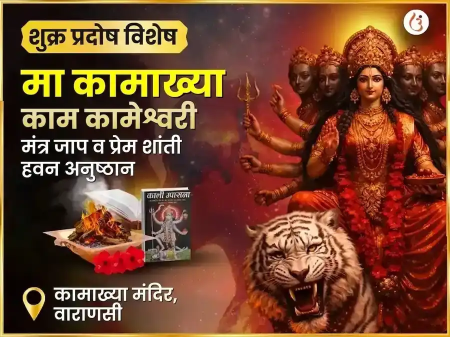 शुक्र प्रदोष विशेष माँ कामाख्या काम कामेश्वरी महामंत्र जाप आणि प्रेम शांती हवन अनुष्ठान puja image 1