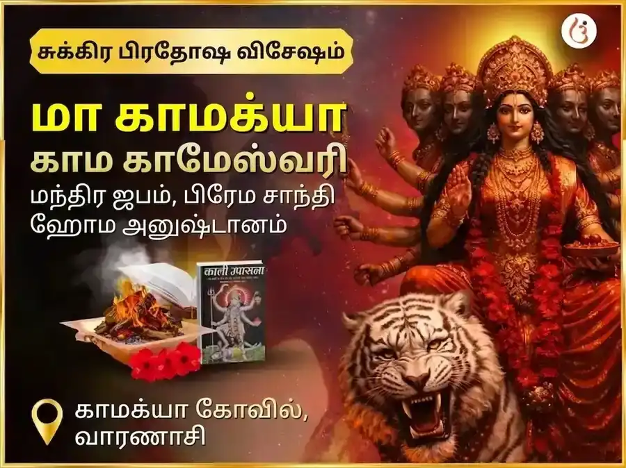சுக்கிர பிரதோஷ விசேஷ மா காமாக்யா காம காமேஸ்வரி மகா மந்திர ஜபம் மற்றும் பிரேம சாந்தி ஹவன் அனுஷ்டானம் puja image 1