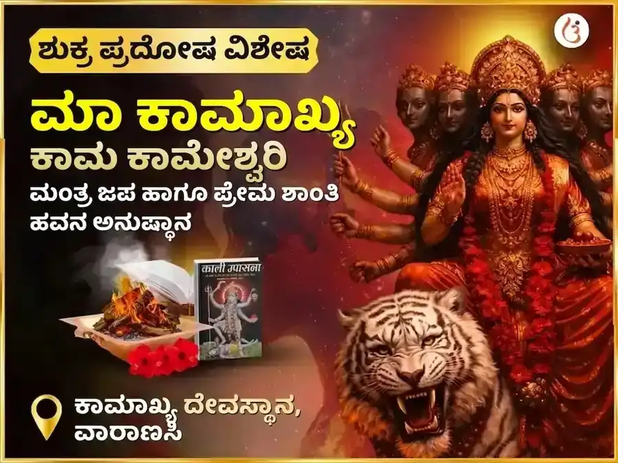 ಶುಕ್ರ ಪ್ರದೋಷ ವಿಶೇಷ ಮಾ ಕಾಮಾಖ್ಯ ಕಾಮ ಕಾಮೇಶ್ವರಿ ಮಹಾ ಮಂತ್ರ ಜಾಪ ಮತ್ತು ಪ್ರೇಮ ಶಾಂತಿ ಹವನ ಅನುಷ್ಠಾನ puja image 1