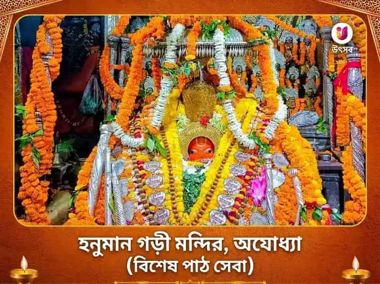 হনুমানগড়ী অযোধ্যা বিশেষ পাঠ সেবা puja image 1