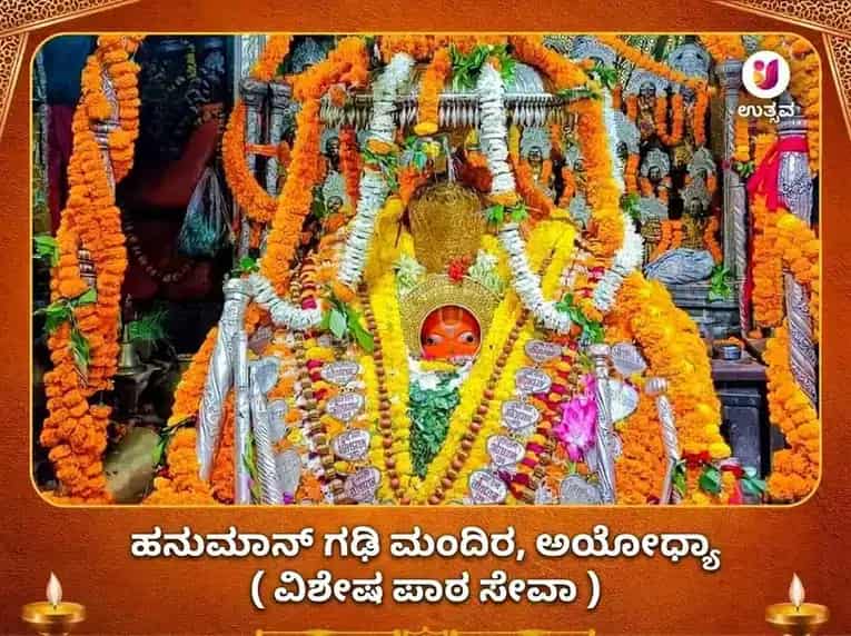 ಹನುಮಾನ್‌ಗಢಿ ಅಯೋಧ್ಯಾ ವಿಶೇಷ ಪಥ ಸೇವಾ puja image 1