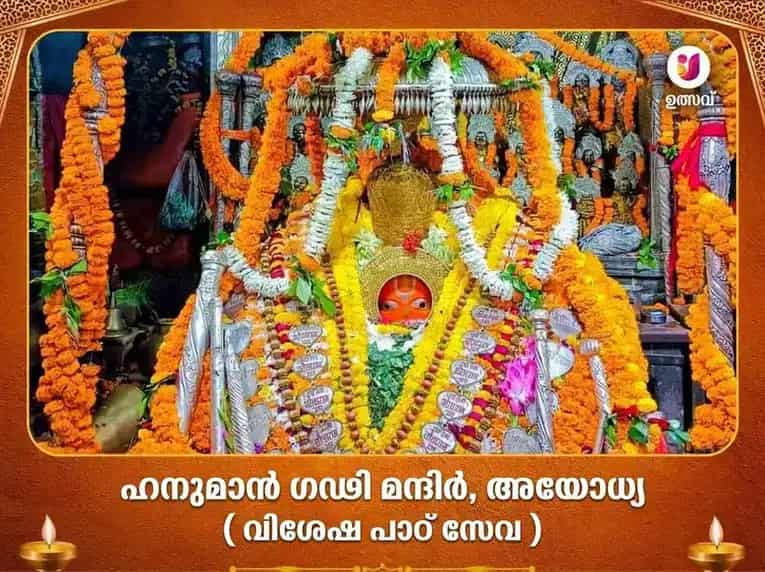 ഹനുമാൻഗഢി അയോധ്യ വിശേഷ പാഠ സേവ puja image 1