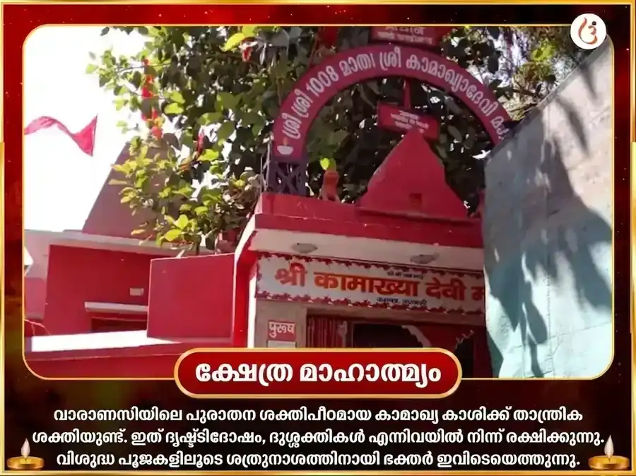 ശുക്ര പ്രദോഷ വിശേഷം മാ കാമാഖ്യ കാമ കാമേശ്വരി മഹാമന്ത്ര ജപവും പ്രേമ ശാന്തി ഹവന അനുഷ്ഠാനവും puja gallery 4
