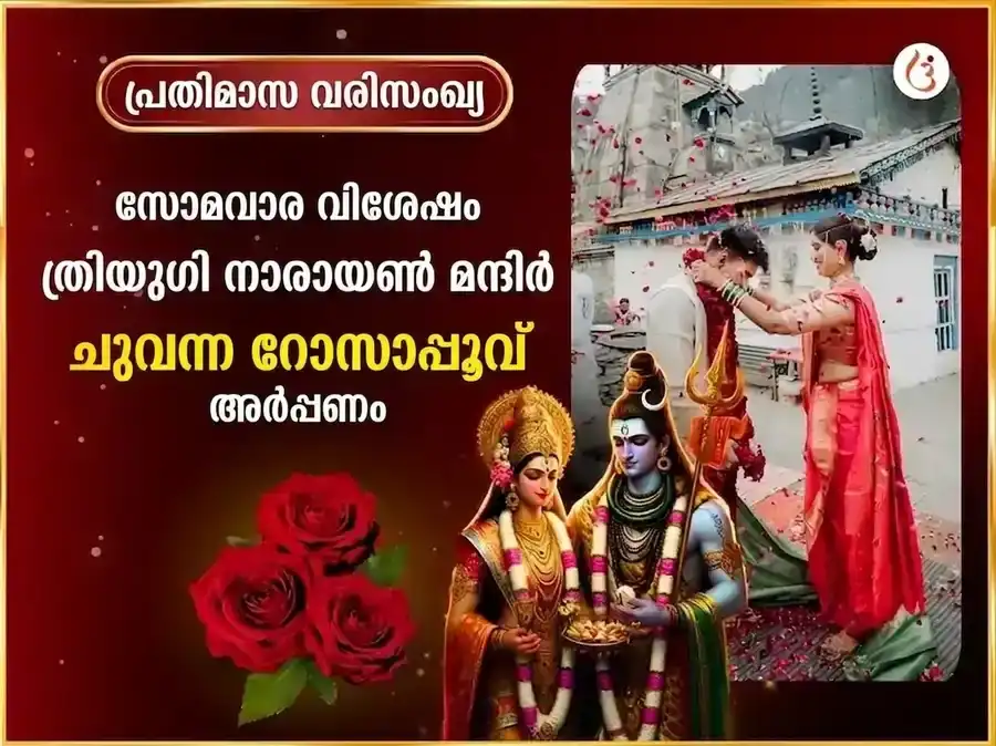 ത്രियുഗിനാരായൺ സാപ്താഹിക് (പ്രതിവാര) ഗുലാബ് ദാൻ സേവ puja image 1