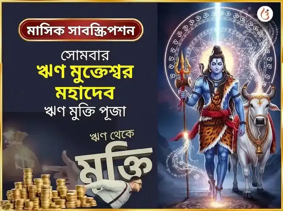 সোমবার বিশেষ ঋণ মুক্তেশ্বর মহাদেব সাপ্তাহিক দান সেবা puja image 1
