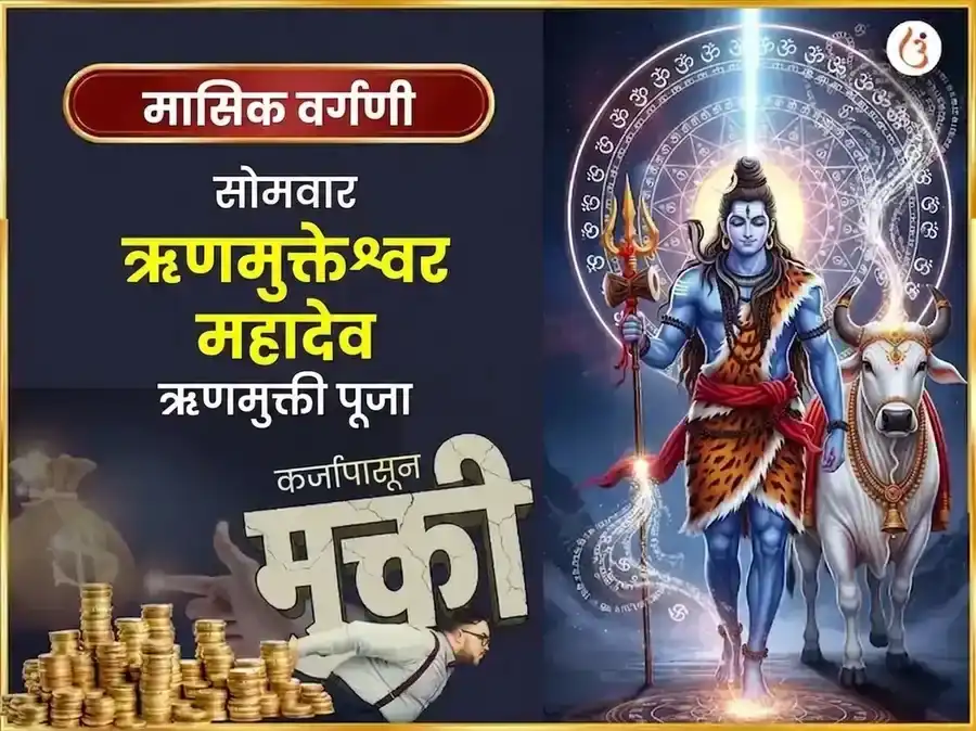 सोमवार विशेष ऋण मुक्तेश्वर महादेव साप्ताहिक दान सेवा puja image 1