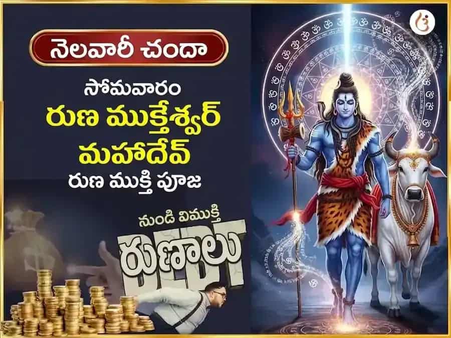సోమవార్ విశేష్ ఋణ ముక్తేశ్వర్ మహాదేవ్ వారపు (సాప్తాహిక్) దాన్ సేవ puja image 1