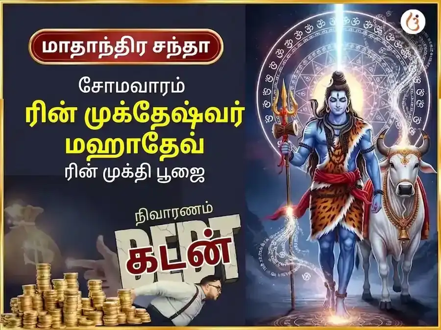 சோமவார விசேஷ ருண முக்தேஷ்வர் மகாதேவ் வாராந்திர (சாப்தாஹிக்) டான் சேவா puja image 1