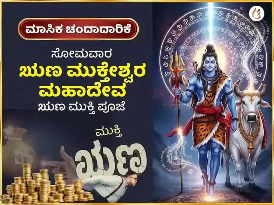 ಸೋಮವಾರ ವಿಶೇಷ ಋಣ ಮುಕ್ತೇಶ್ವರ ಮಹಾದೇವ ಸಾಪ್ತಾಹಿಕ ದಾನ ಸೇವಾ puja image 1