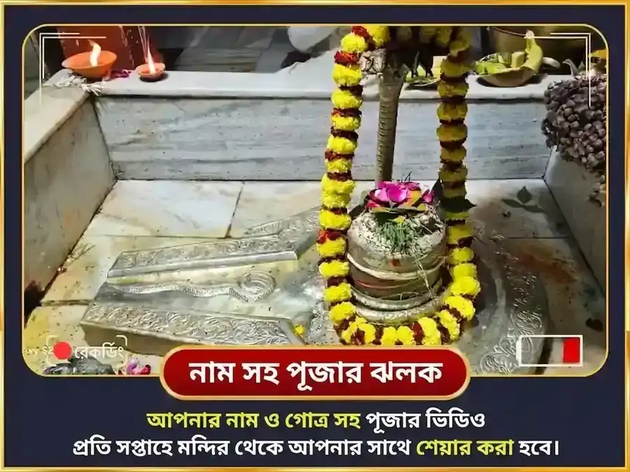 সোমবার বিশেষ ঋণ মুক্তেশ্বর মহাদেব সাপ্তাহিক দান সেবা puja gallery 4