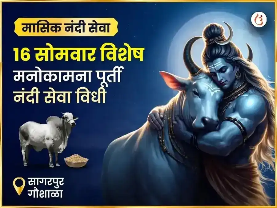 सोमवार विशेष मनोकामना पूर्ती साप्ताहिक नंदी सेवा puja image 1