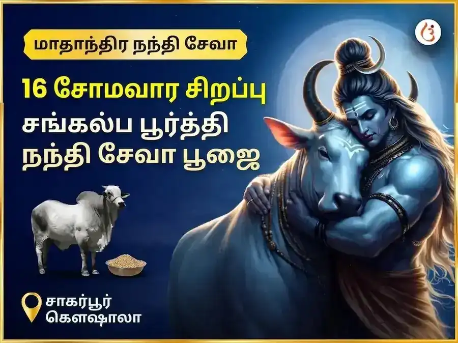 சோமவார விசேஷ சங்கல்ப சித்தி வாராந்திர (சாப்தாஹிக்) நந்தி சேவை puja image 1