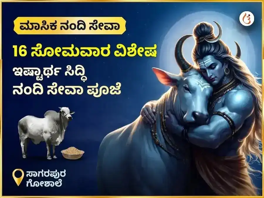ಸೋಮವಾರ ವಿಶೇಷ ಸಂಕಲ್ಪ ಸಿದ್ಧಿ ಸಾಪ್ತಾಹಿಕ ನಂದಿ ಸೇವೆ puja image 1