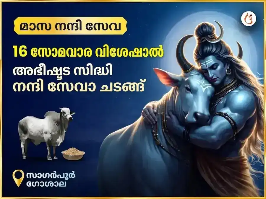 സോമവാര വിശേഷ അഭീഷ്ടസിദ്ധി സാപ്താഹിക നന്ദി സേവ puja image 1