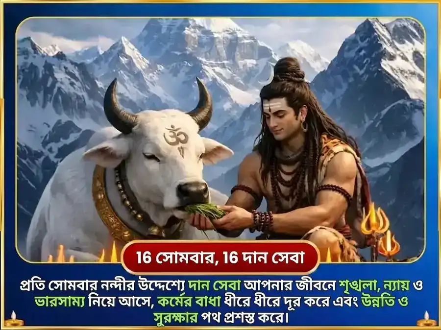 সোমবার বিশেষ মনোকামনা পূর্তি সাপ্তাহিক নন্দী সেবা puja gallery 2