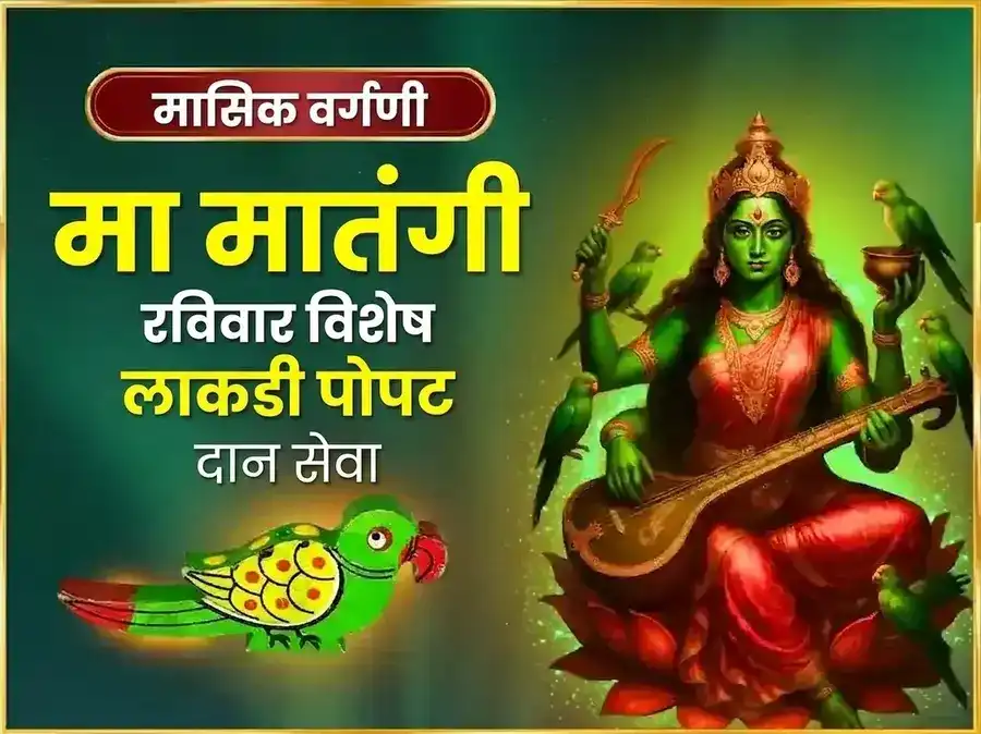 रविवार विशेष माँ मातंगी साप्ताहिक लाकडी पोपट दान सेवा puja image 1