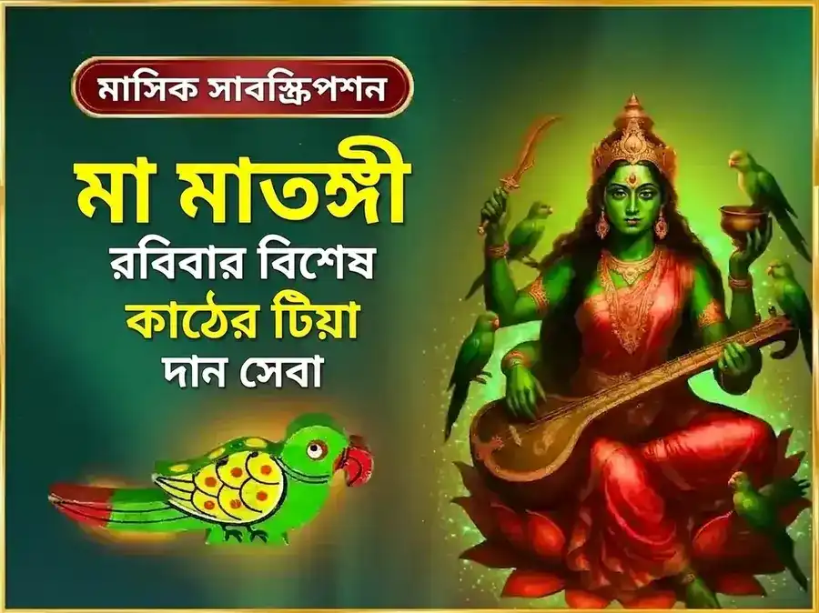 রবিবার বিশেষ মা মাতঙ্গী সাপ্তাহিক কাঠের তোতা দান সেবা puja image 1