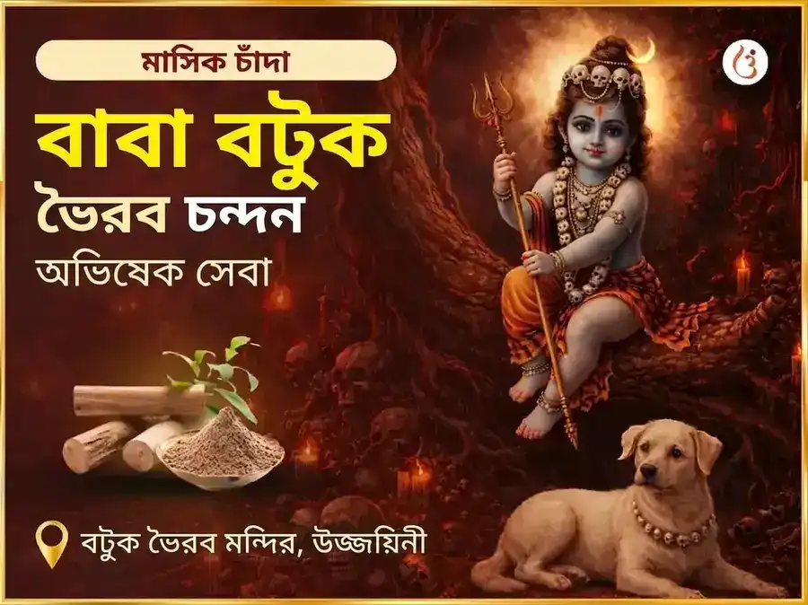 রবিবার বিশেষ সাপ্তাহিক বটুক ভৈরব চন্দন অভিষেক সেবা puja image 1