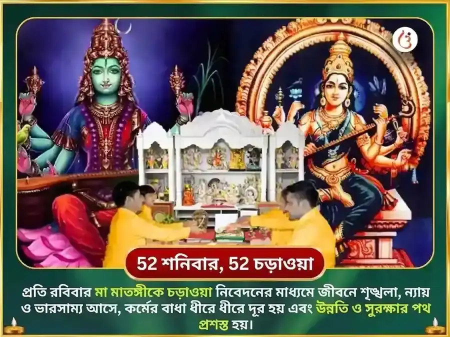 রবিবার বিশেষ মা মাতঙ্গী সাপ্তাহিক কাঠের তোতা দান সেবা puja gallery 2