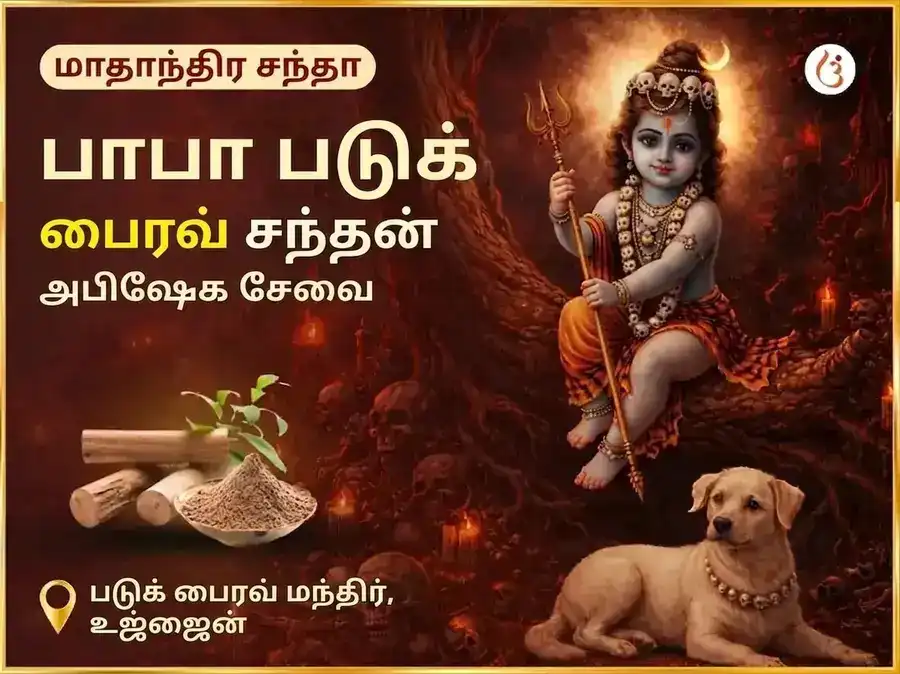 ரவிவார் விசேஷ் வாராந்திர (சாப்தாஹிக்) படுக் பைரவ் சந்தன அபிஷேக சேவா puja image 1