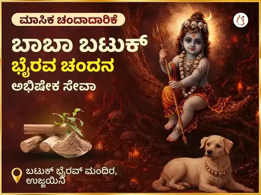ರವಿವಾರ ವಿಶೇಷ ಸಾಪ್ತಾಹಿಕ ಬಟುಕ್ ಭೈರವ್ ಚಂದನ್ ಅಭಿಷೇಕ್ ಸೇವಾ puja image 1