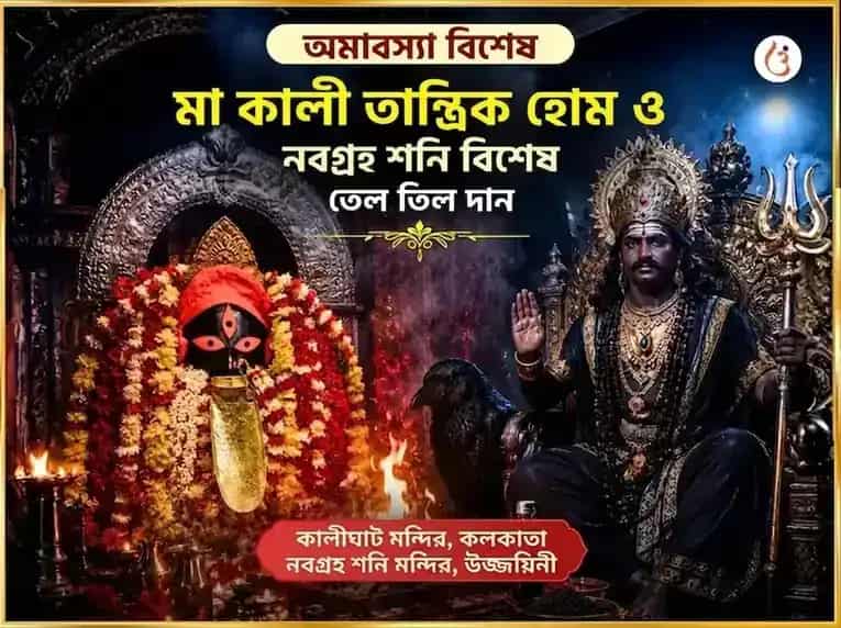 ফলহারিণী অমাবস্যা বিশেষ মা কালী তান্ত্রিক হবন ও নবগ্রহ শনি বিশেষ তেল তিল দান puja image 1