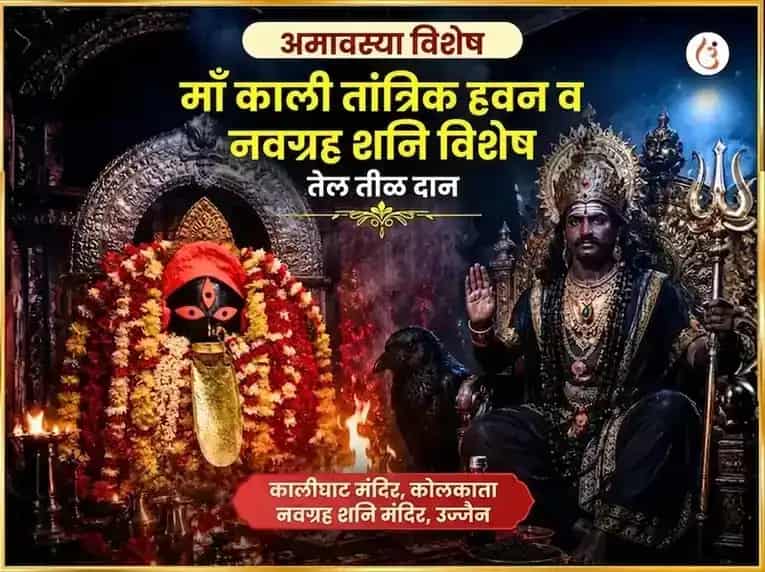 अमावस्या विशेष माँ काली तांत्रिक हवन आणि नवग्रह शनि विशेष तेल तीळ दान puja image 1