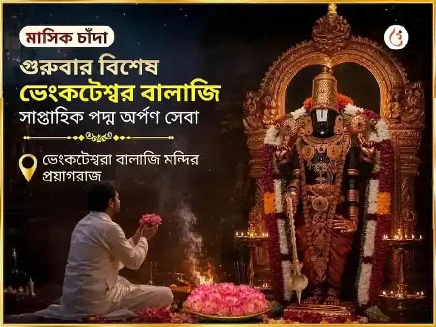 বৃহস্পতিবার বিশেষ ভেঙ্কটেশ্বর বালাজী সাপ্তাহিক পদ্ম অর্পণ সেবা puja image 1