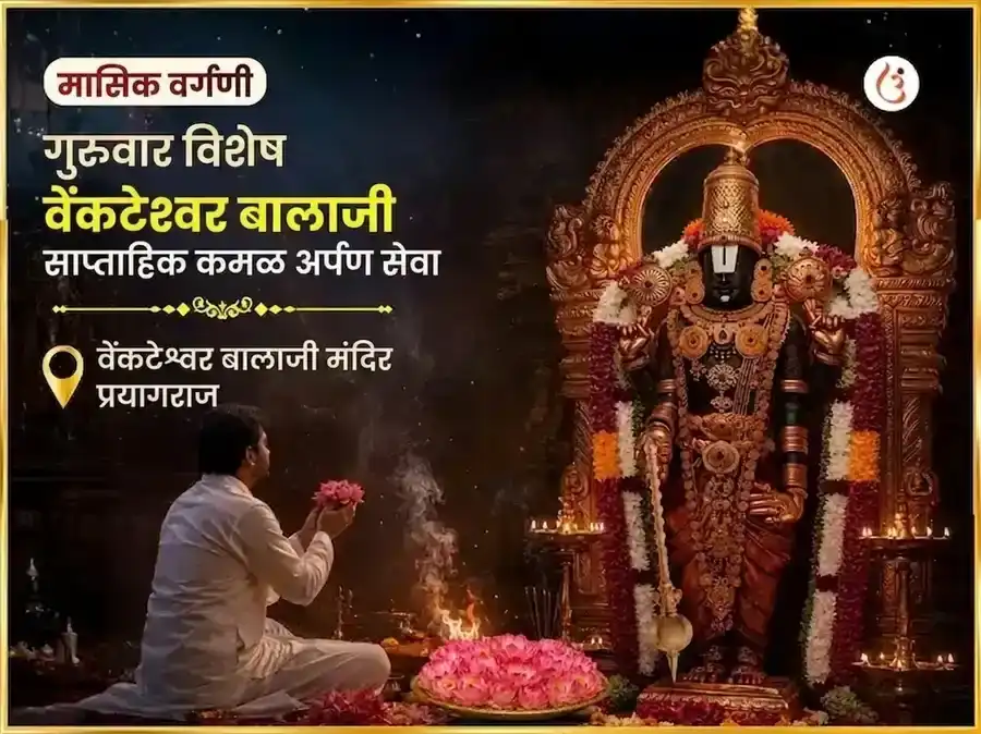 गुरुवार विशेष वेंकटेश्वर बालाजी साप्ताहिक कमल अर्पण सेवा puja image 1