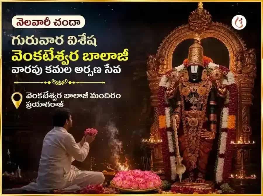 గురువార విశేష్ వేంకటేశ్వర బాలాజీ వారపు (సాప్తాహిక) కమల అర్పణ సేవ puja image 1