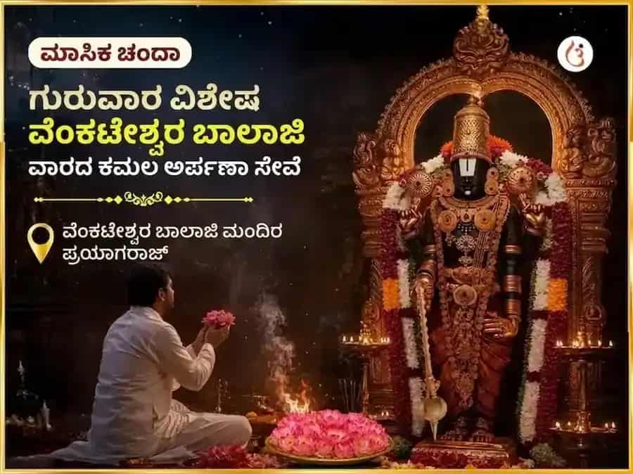 ಗುರುವಾರ ವಿಶೇಷ ವೆಂಕಟೇಶ್ವರ ಬಾಲಾಜಿ ಸಾಪ್ತಾಹಿಕ ಕಮಲ ಅರ್ಪಣ ಸೇವೆ puja image 1