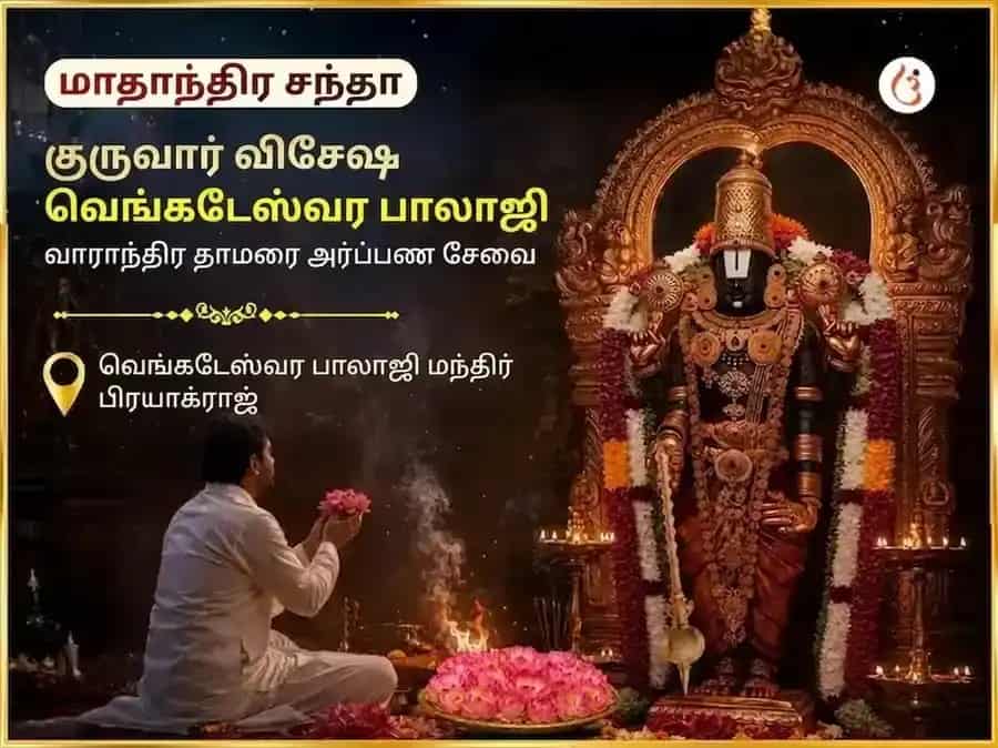 குருவார் விசேஷ வெங்கடேஷ்வர் பாலாஜி வாராந்திர (ஸாப்தாஹிக்) தாமரை அர்ப்பண சேவா puja image 1